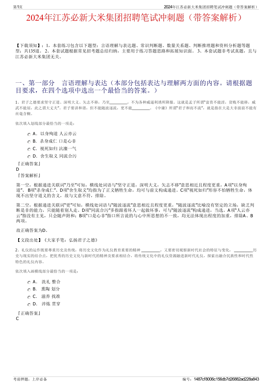 2024年江苏必新大米集团招聘笔试冲刺题（带答案解析）_第1页