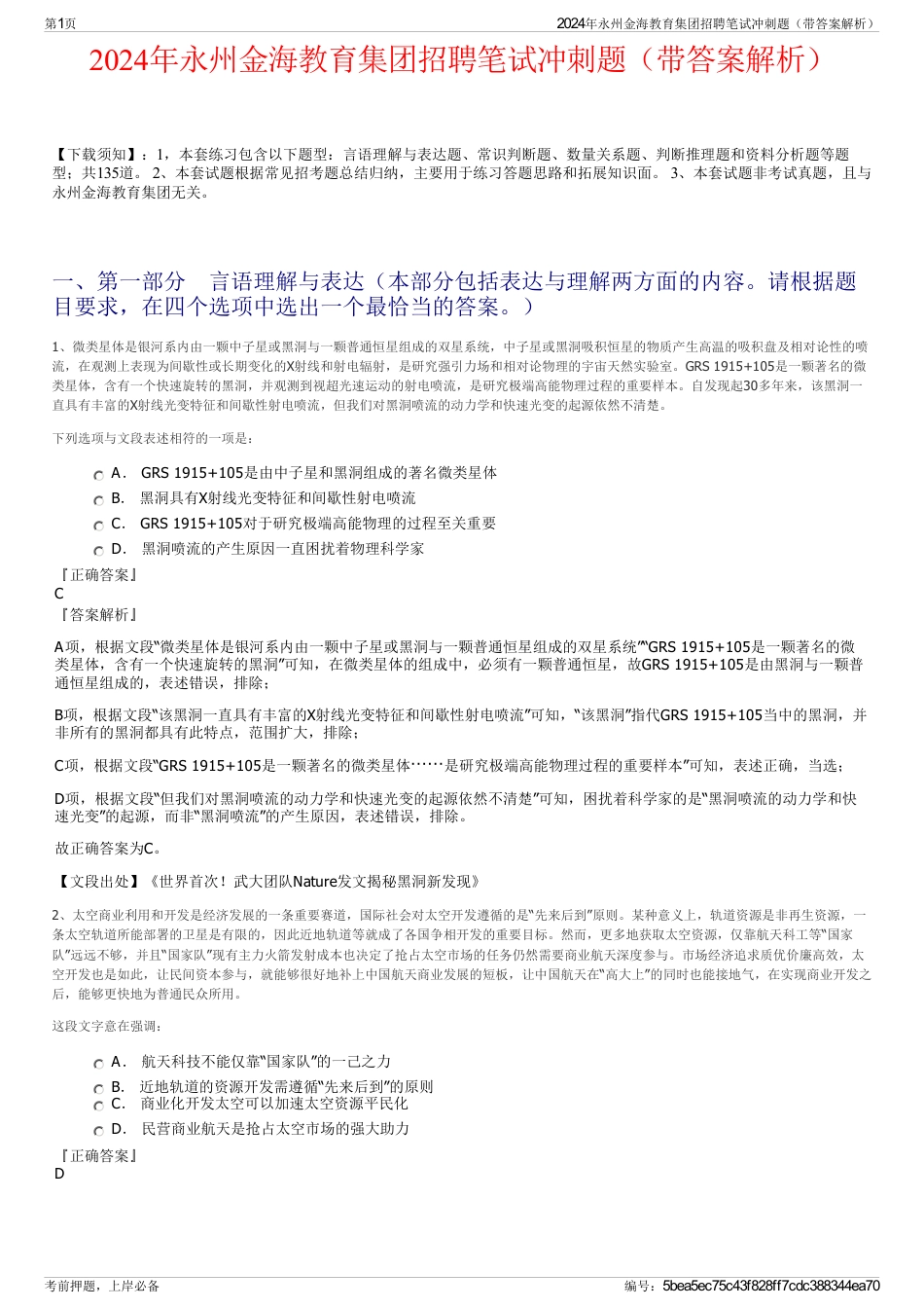 2024年永州金海教育集团招聘笔试冲刺题（带答案解析）_第1页
