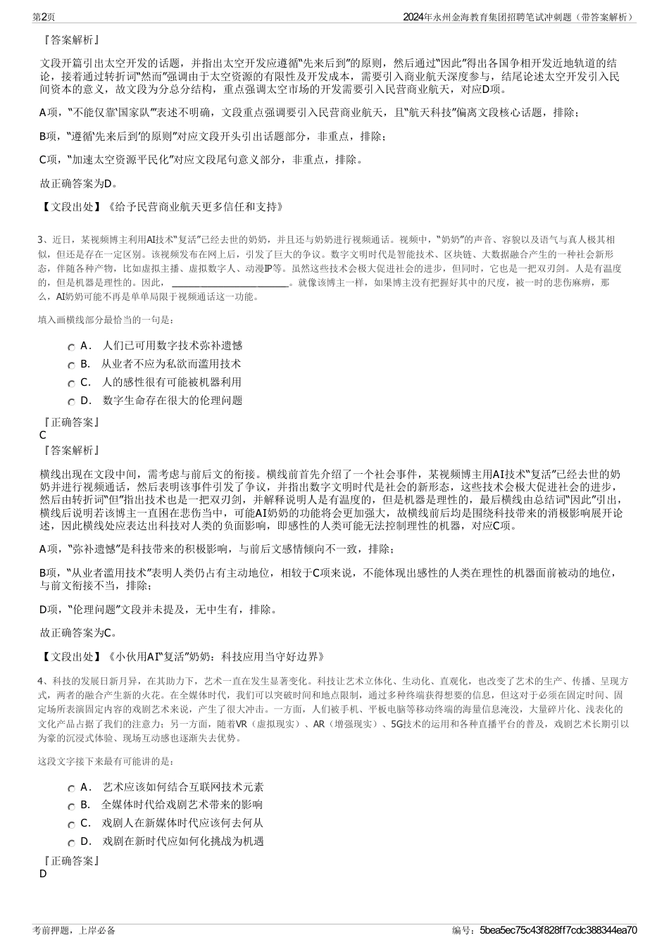 2024年永州金海教育集团招聘笔试冲刺题（带答案解析）_第2页