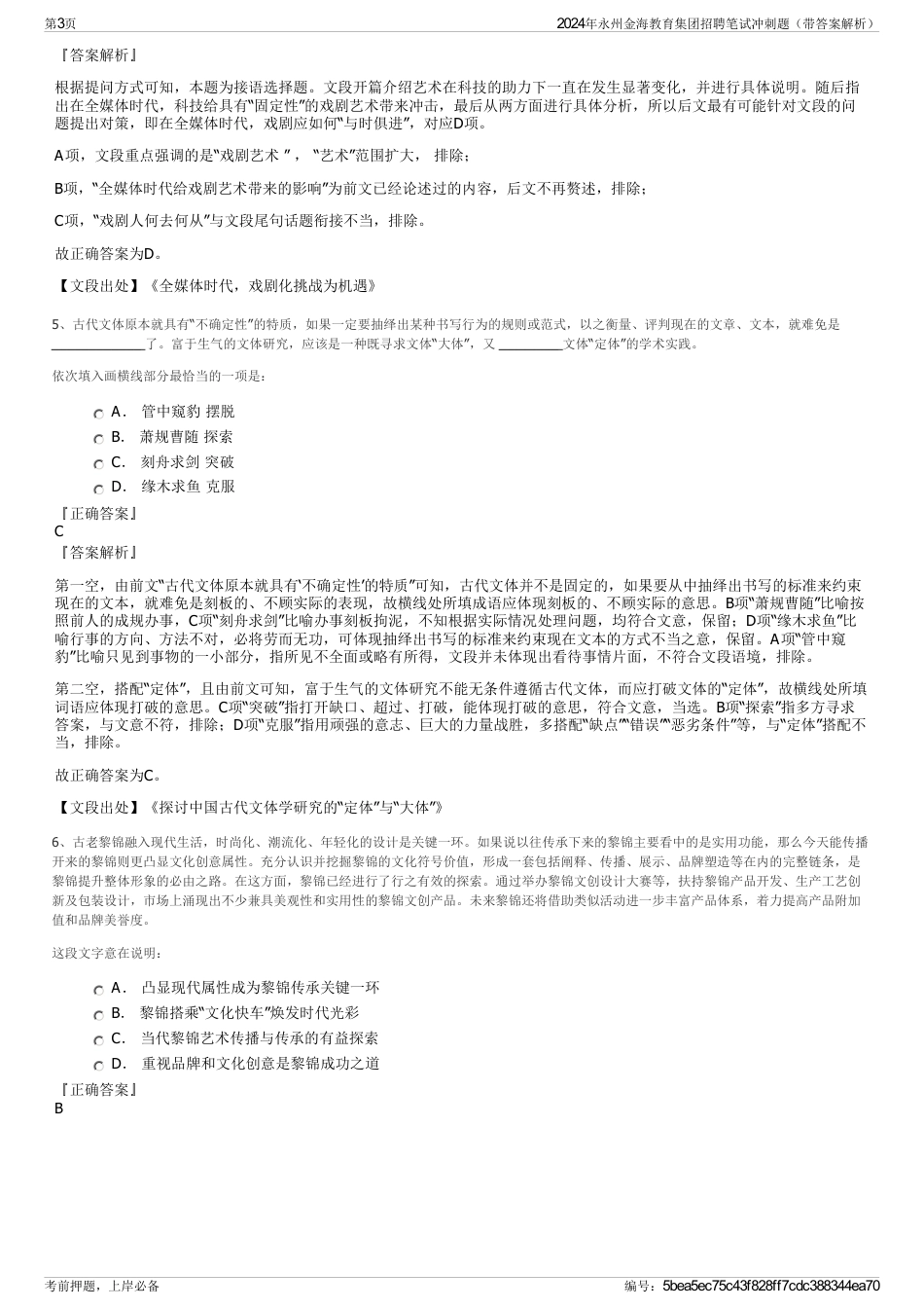 2024年永州金海教育集团招聘笔试冲刺题（带答案解析）_第3页