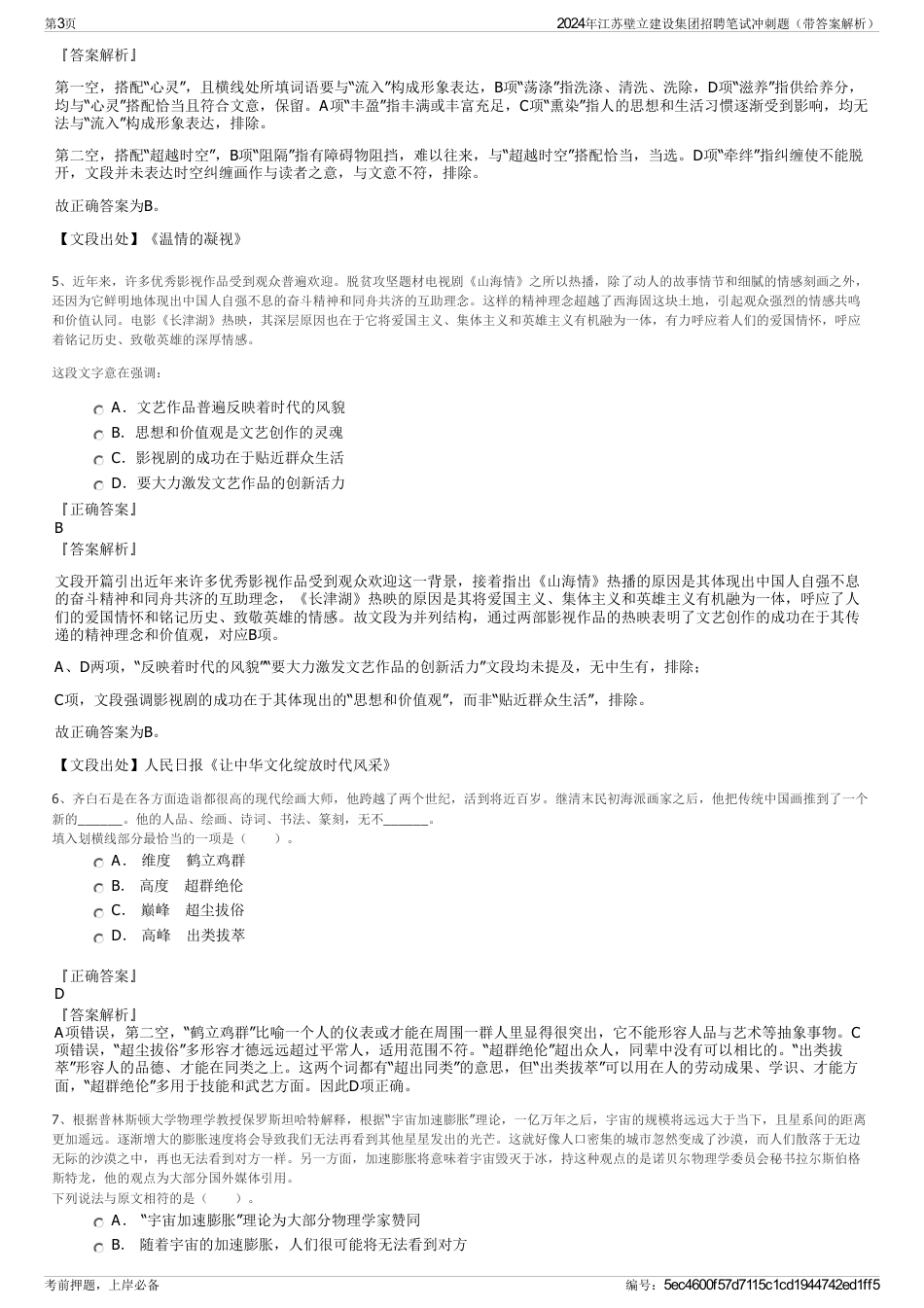 2024年江苏壁立建设集团招聘笔试冲刺题（带答案解析）_第3页