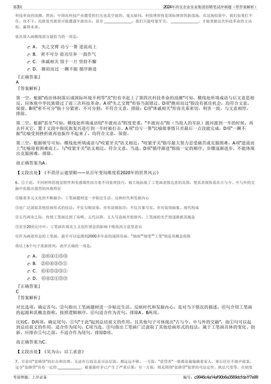 2024年西安企业实业集团招聘笔试冲刺题（带答案解析）_第3页