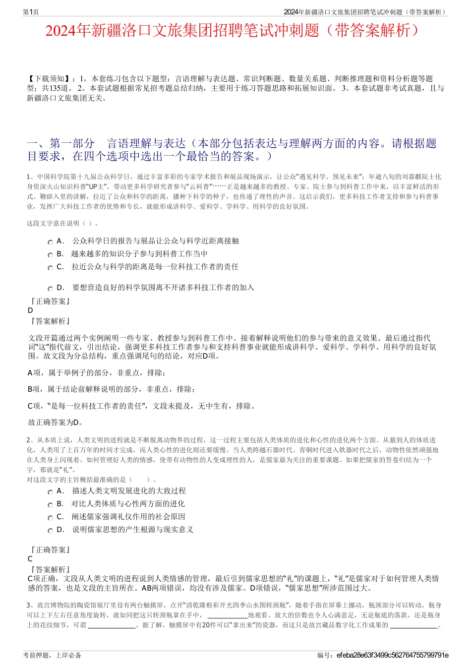 2024年新疆洛口文旅集团招聘笔试冲刺题（带答案解析）_第1页