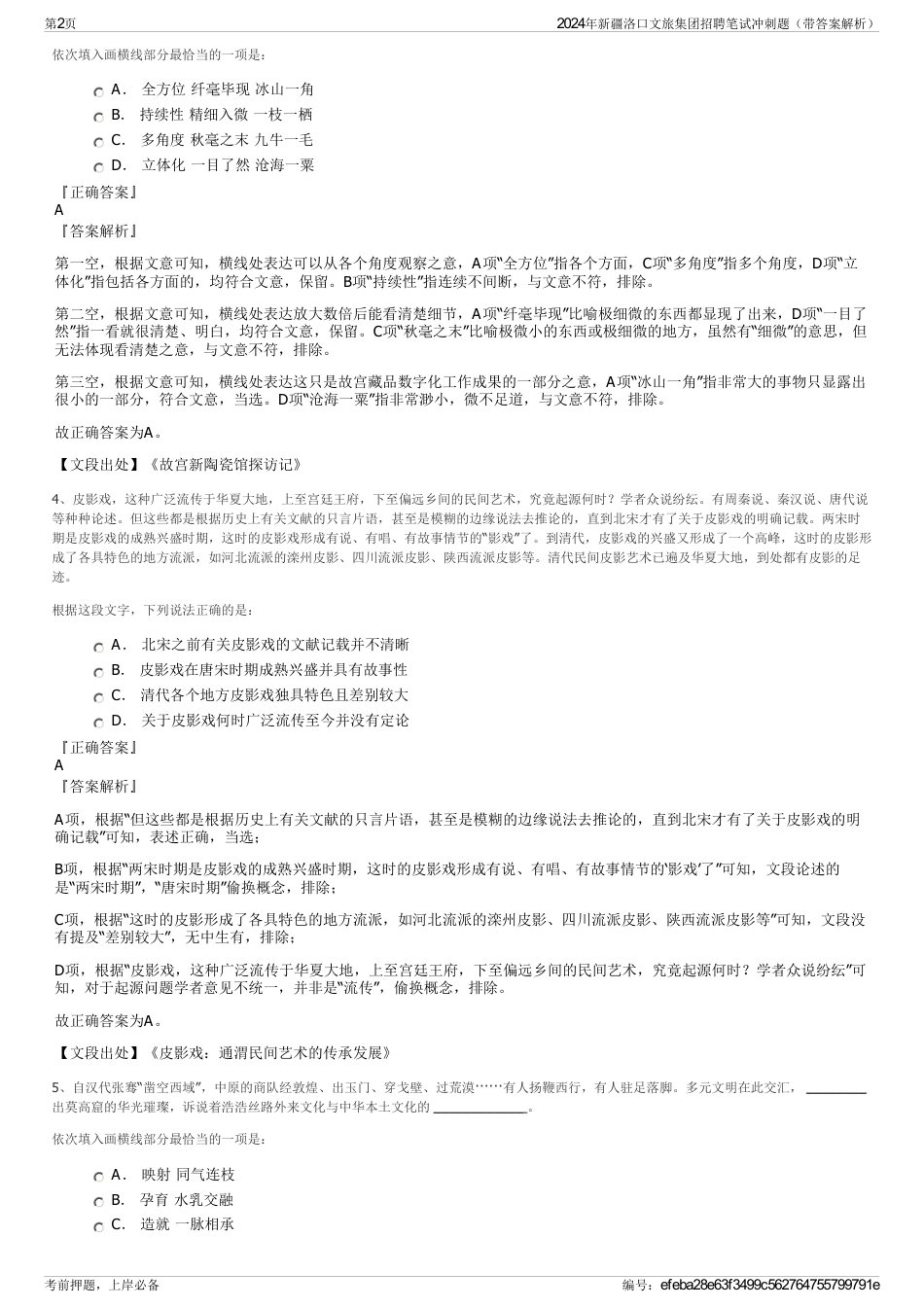 2024年新疆洛口文旅集团招聘笔试冲刺题（带答案解析）_第2页