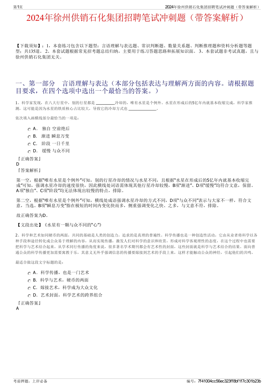2024年徐州供销石化集团招聘笔试冲刺题（带答案解析）_第1页