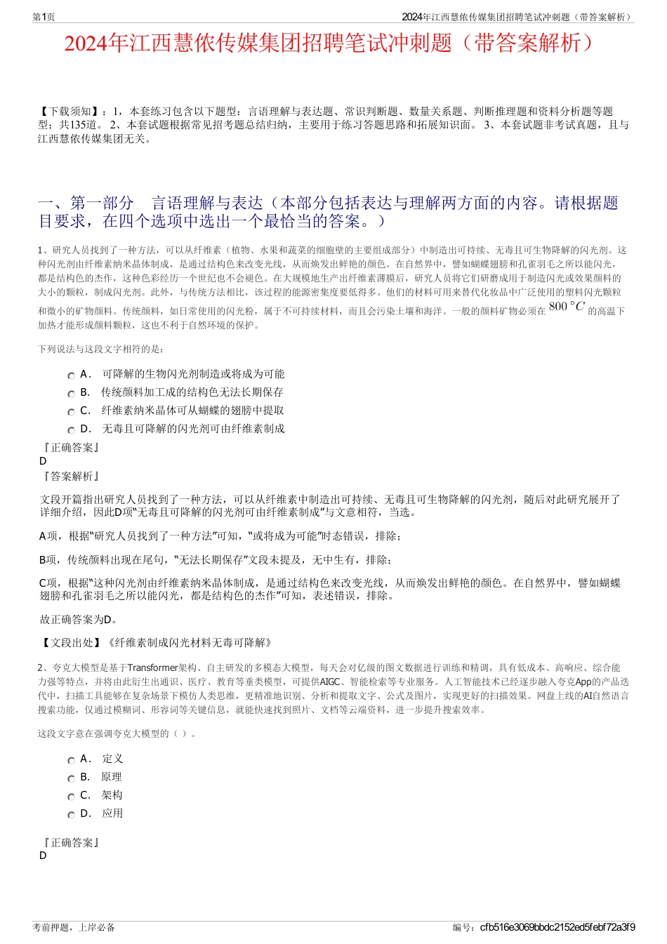 2024年江西慧侬传媒集团招聘笔试冲刺题（带答案解析）_第1页