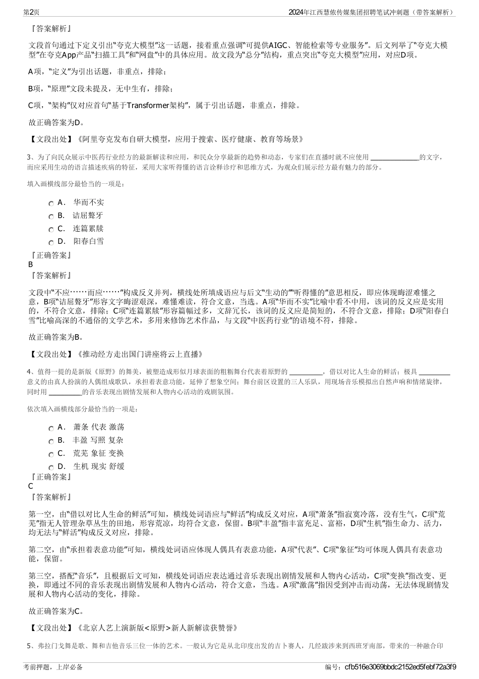 2024年江西慧侬传媒集团招聘笔试冲刺题（带答案解析）_第2页