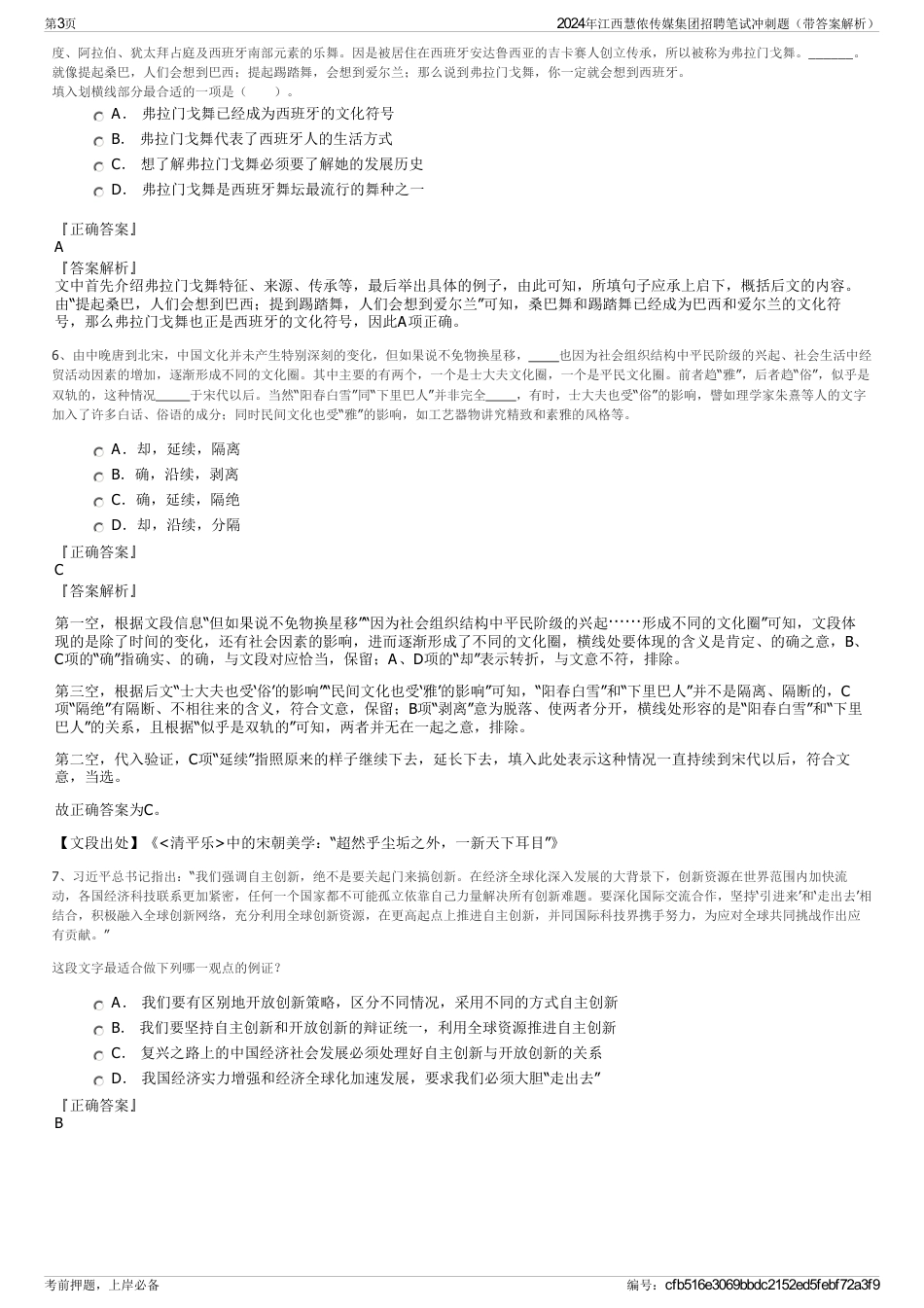 2024年江西慧侬传媒集团招聘笔试冲刺题（带答案解析）_第3页