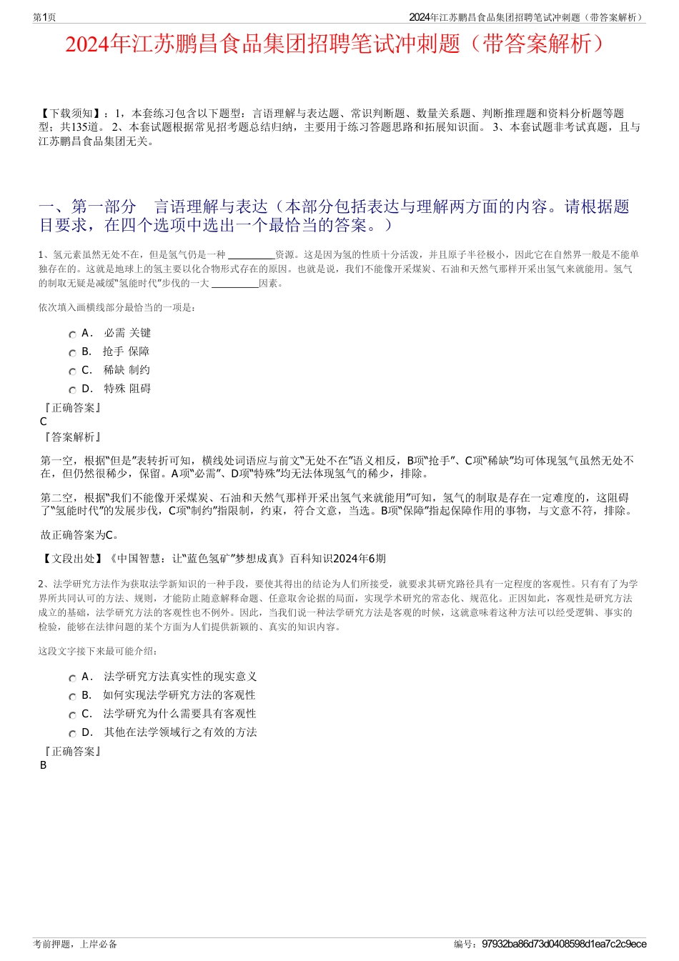 2024年江苏鹏昌食品集团招聘笔试冲刺题（带答案解析）_第1页