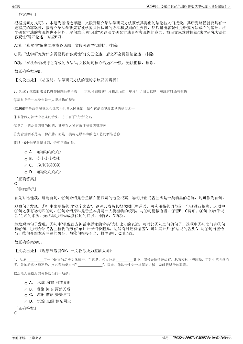 2024年江苏鹏昌食品集团招聘笔试冲刺题（带答案解析）_第2页