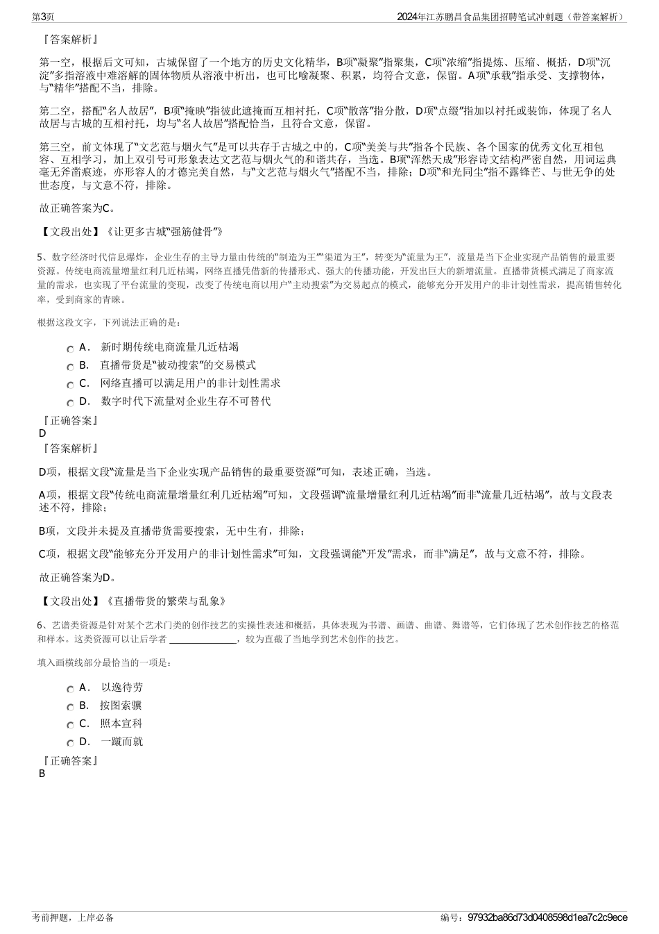 2024年江苏鹏昌食品集团招聘笔试冲刺题（带答案解析）_第3页