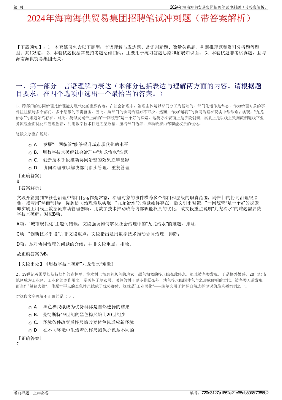 2024年海南海供贸易集团招聘笔试冲刺题（带答案解析）_第1页