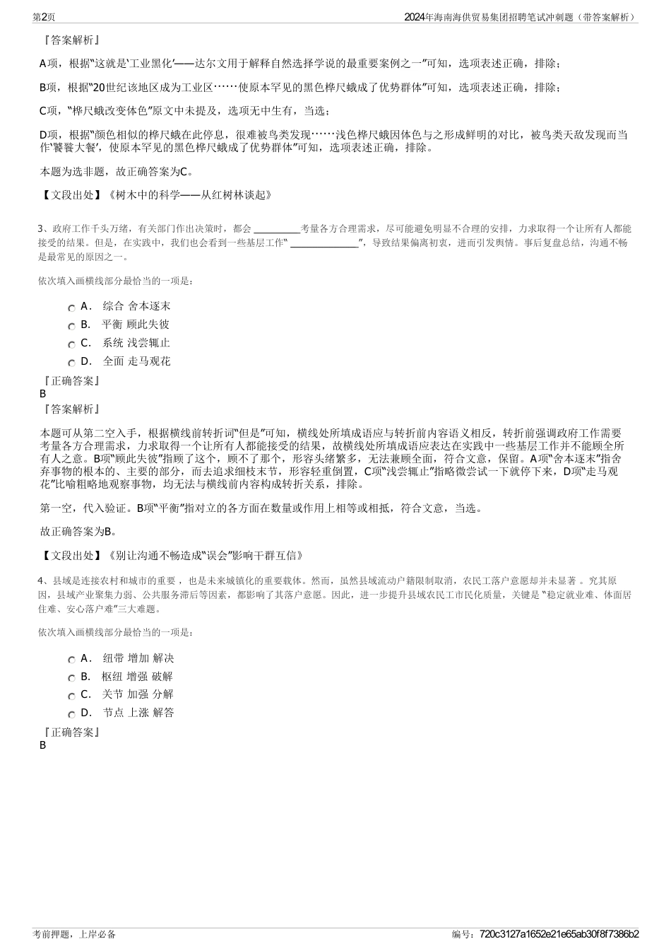 2024年海南海供贸易集团招聘笔试冲刺题（带答案解析）_第2页