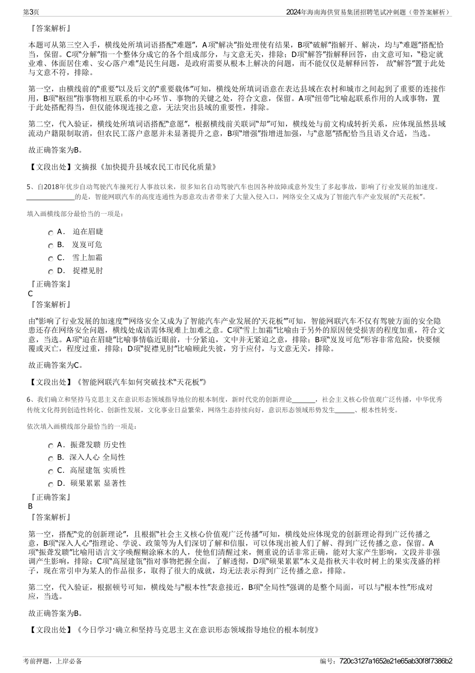 2024年海南海供贸易集团招聘笔试冲刺题（带答案解析）_第3页