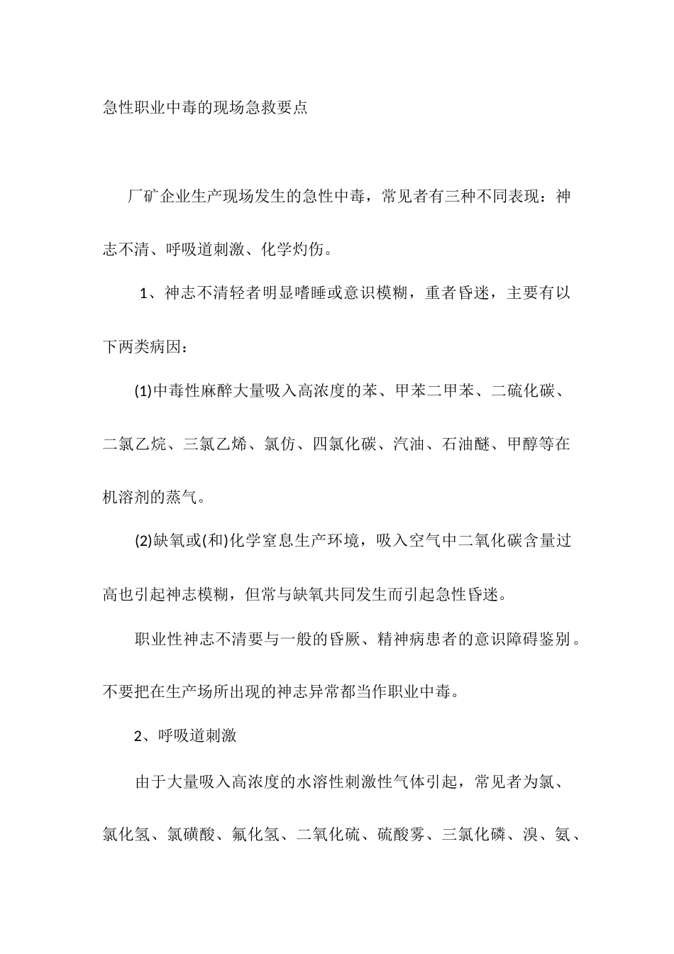 急性职业中毒的现场急救要点_第1页