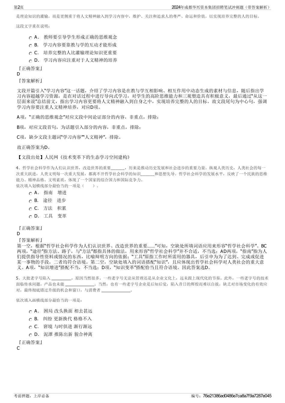 2024年成都华兴资本集团招聘笔试冲刺题（带答案解析）_第2页