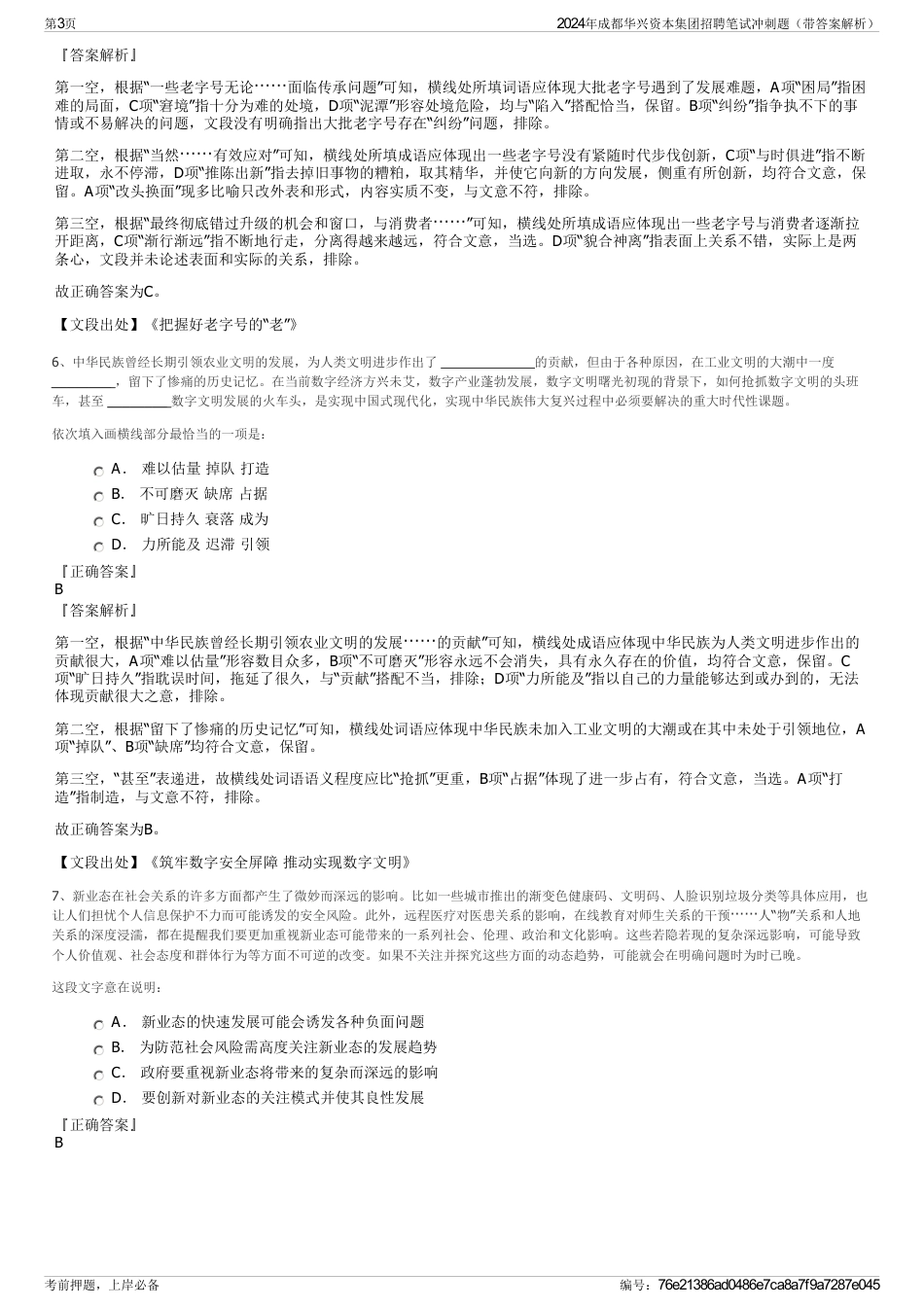 2024年成都华兴资本集团招聘笔试冲刺题（带答案解析）_第3页