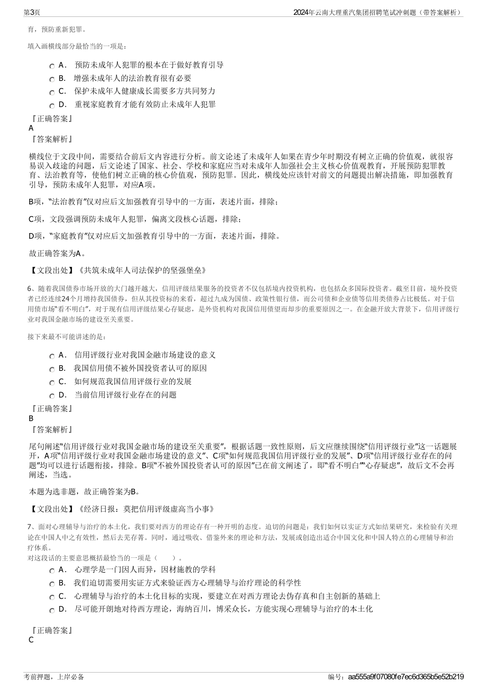 2024年云南大理重汽集团招聘笔试冲刺题（带答案解析）_第3页