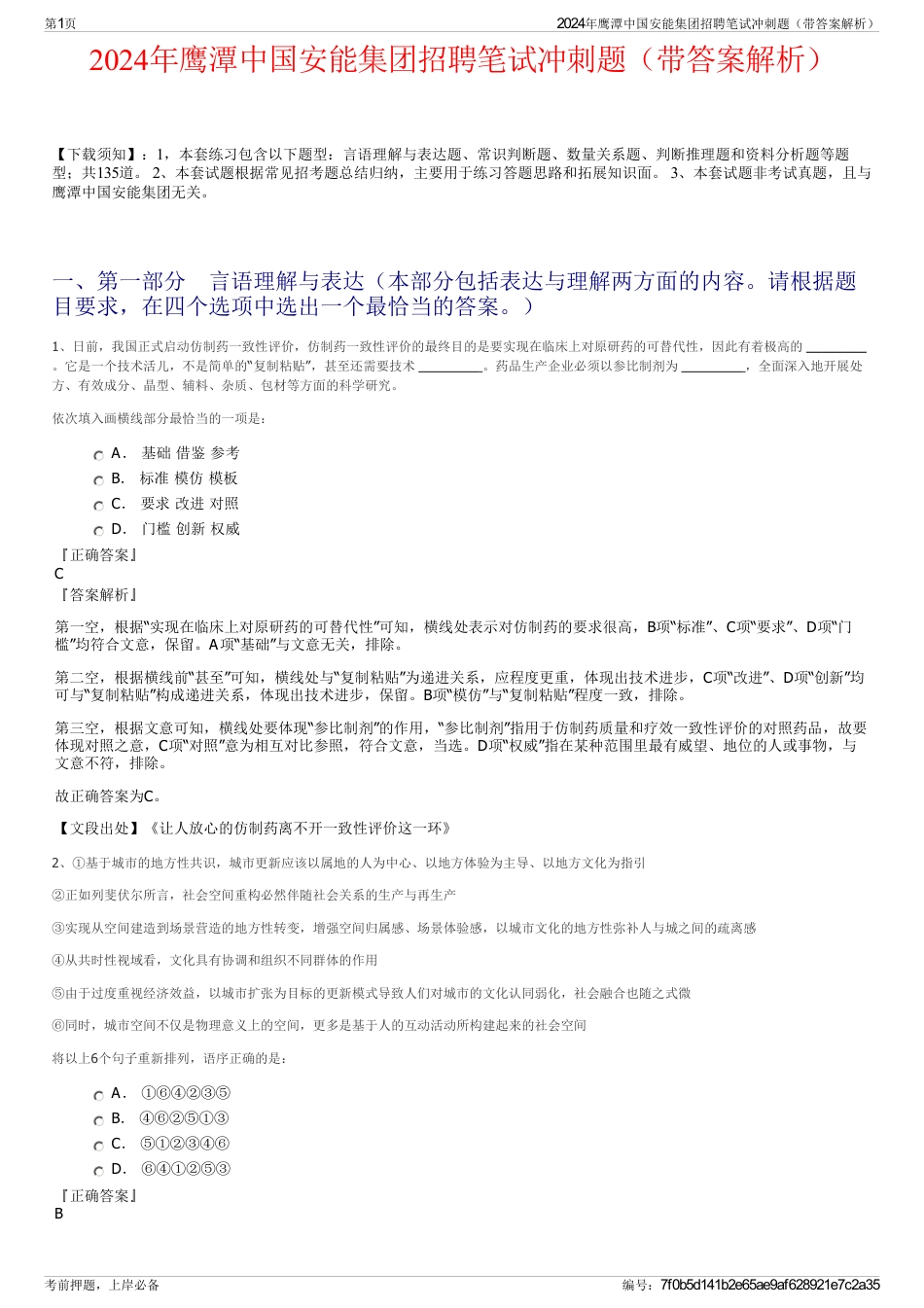 2024年鹰潭中国安能集团招聘笔试冲刺题（带答案解析）_第1页