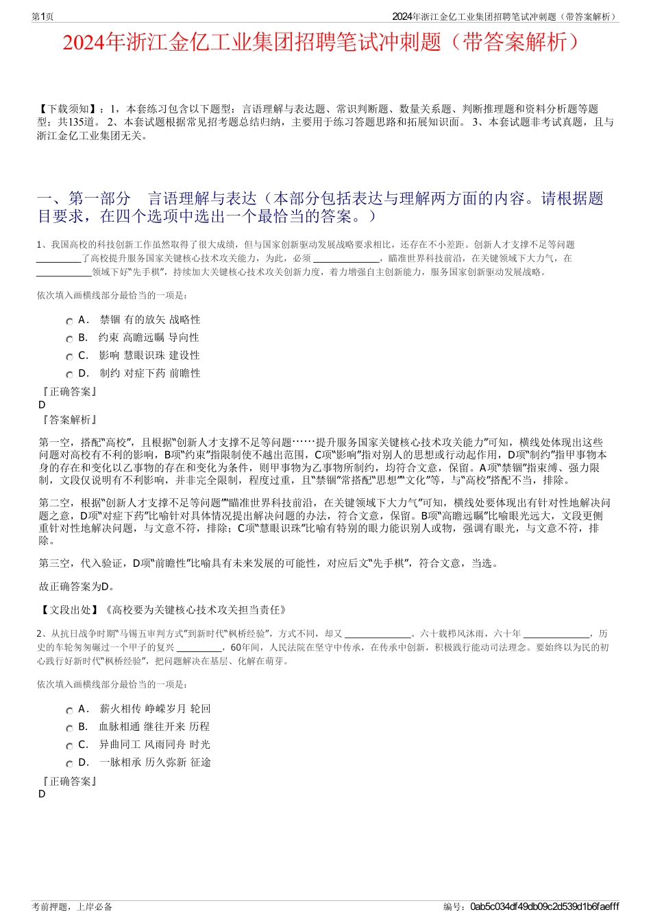 2024年浙江金亿工业集团招聘笔试冲刺题（带答案解析）_第1页