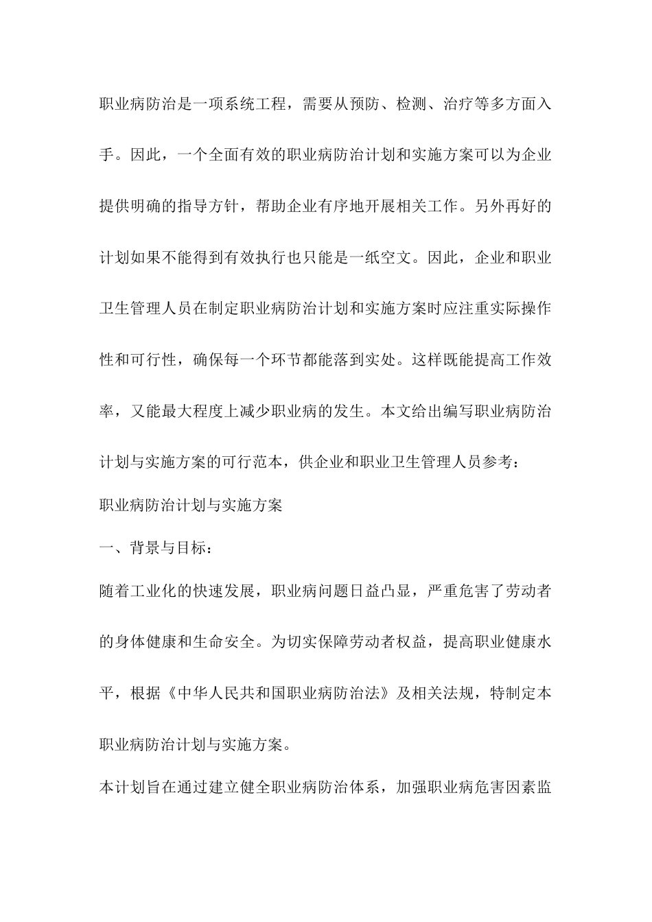 职业病防治计划与实施方案编制方法_第1页