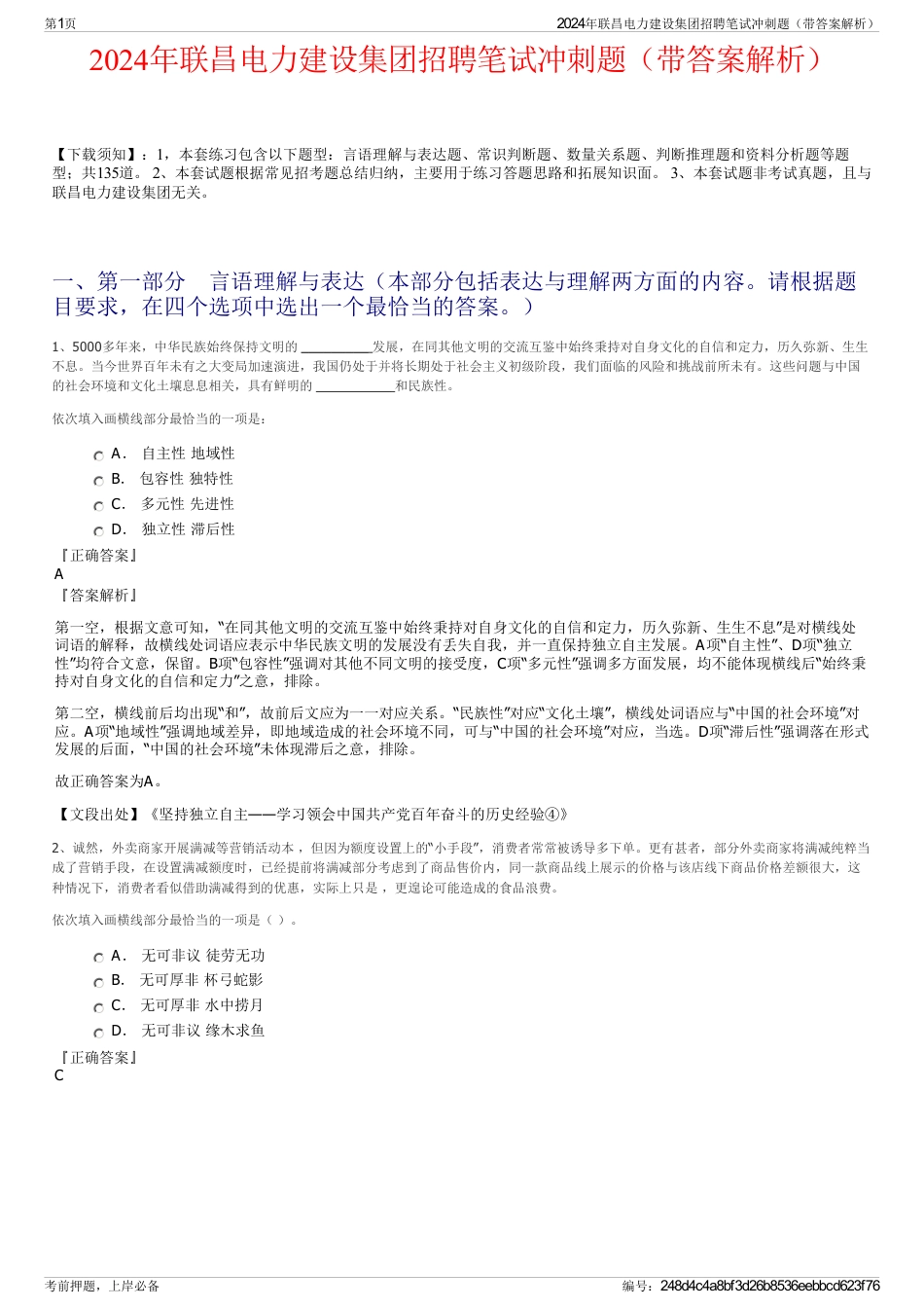 2024年联昌电力建设集团招聘笔试冲刺题（带答案解析）_第1页