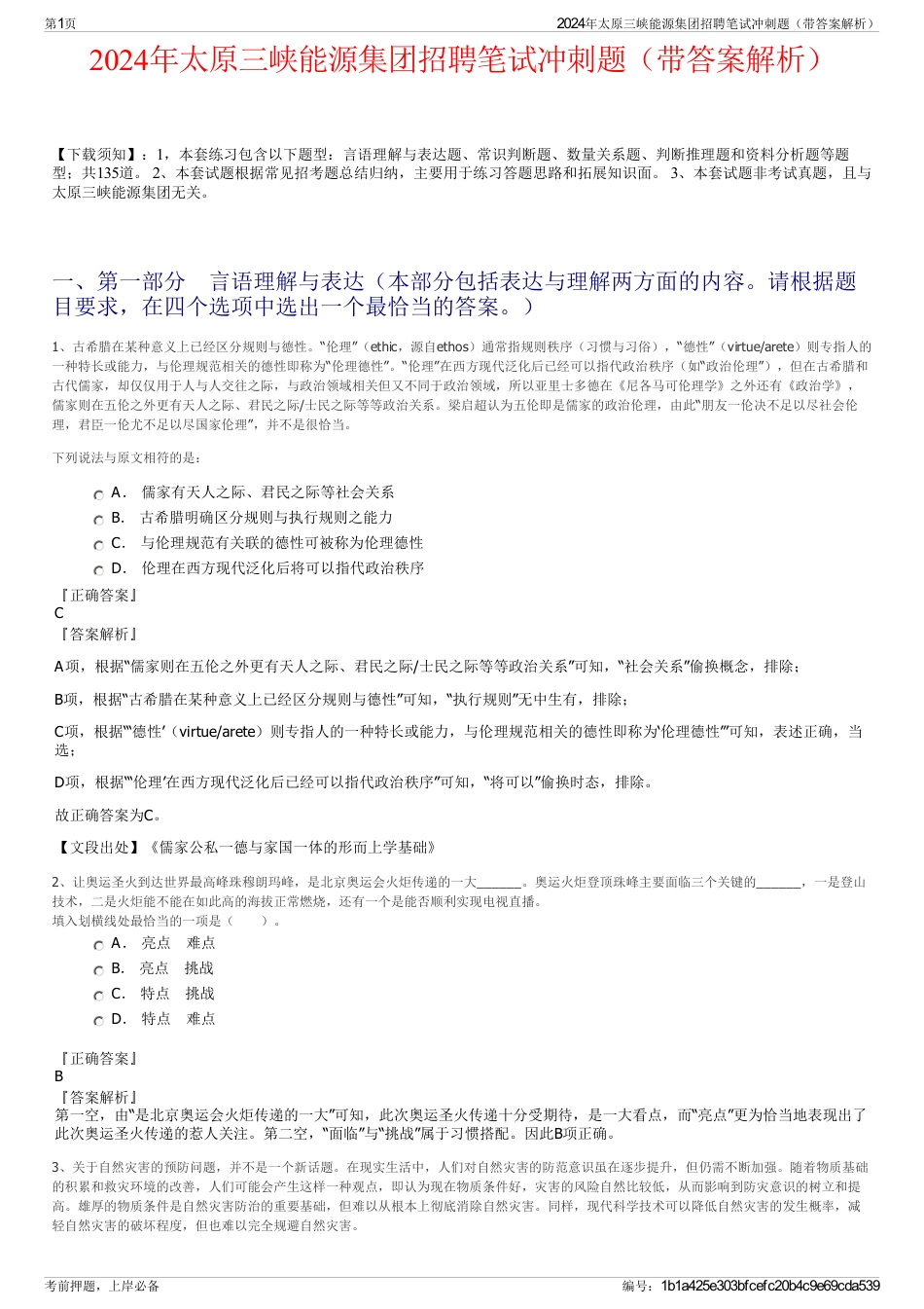 2024年太原三峡能源集团招聘笔试冲刺题（带答案解析）_第1页