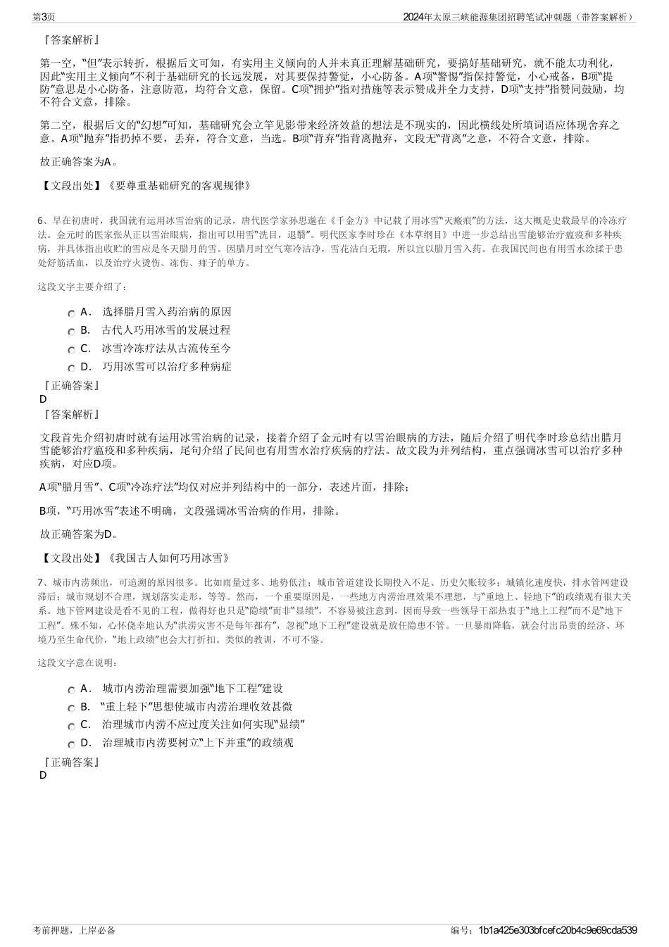 2024年太原三峡能源集团招聘笔试冲刺题（带答案解析）_第3页