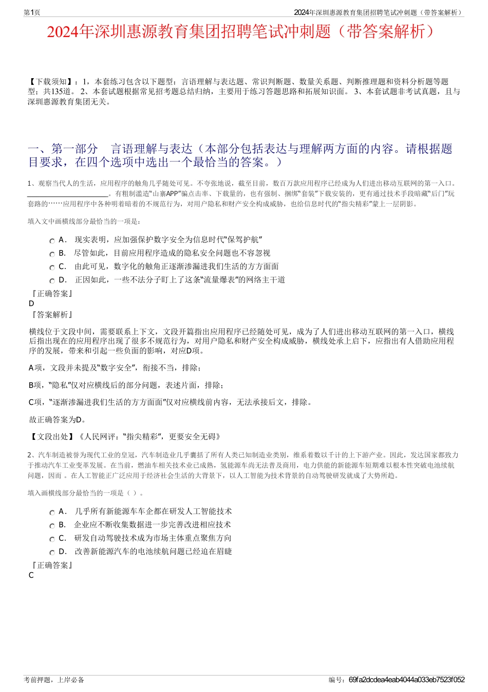 2024年深圳惠源教育集团招聘笔试冲刺题（带答案解析）_第1页