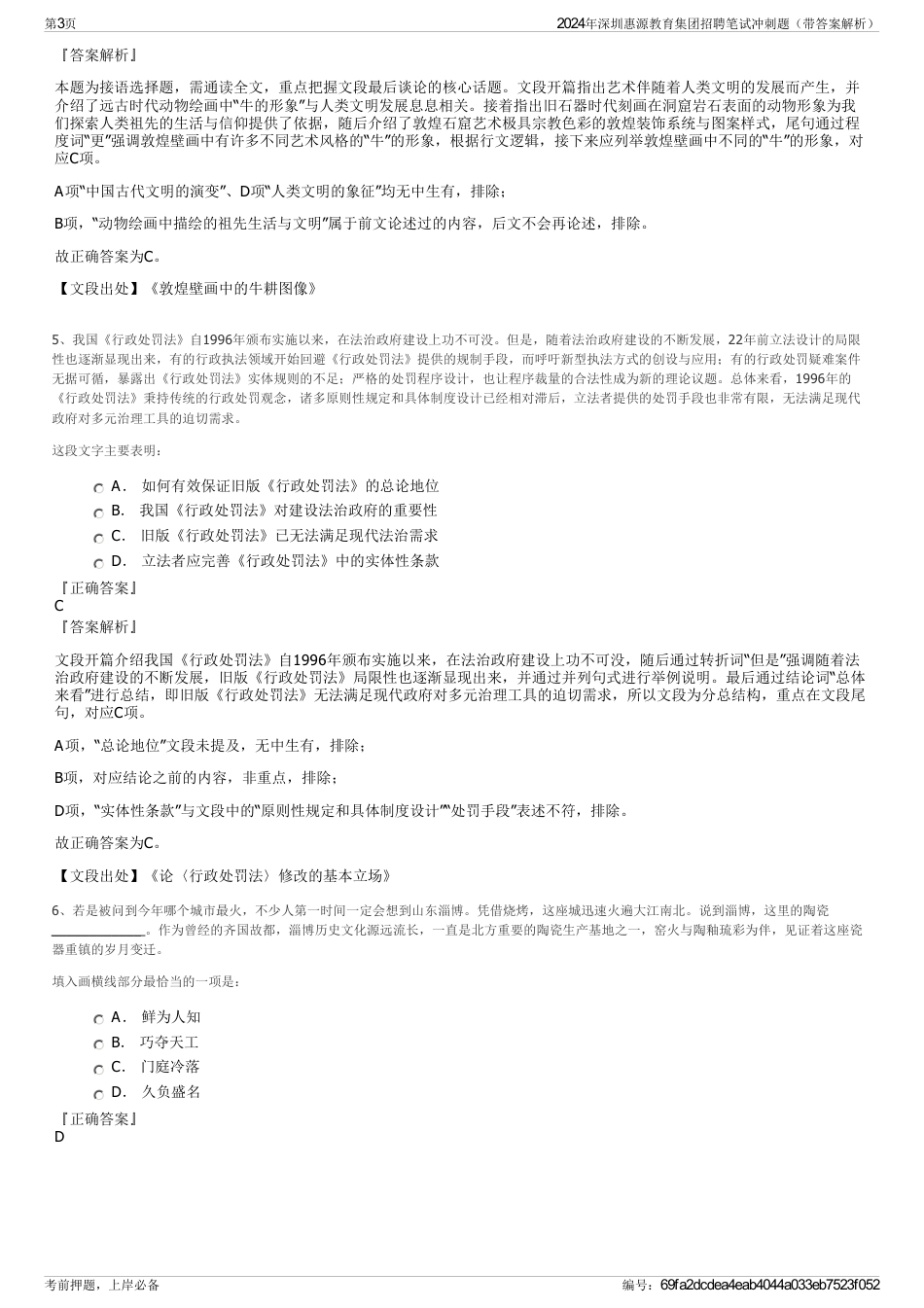 2024年深圳惠源教育集团招聘笔试冲刺题（带答案解析）_第3页