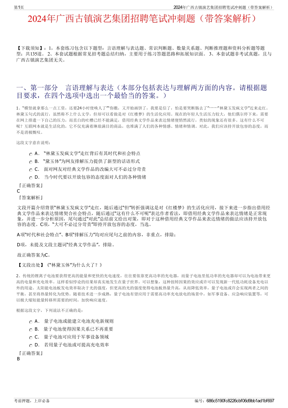 2024年广西古镇演艺集团招聘笔试冲刺题（带答案解析）_第1页