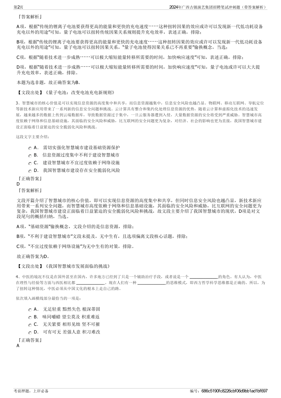 2024年广西古镇演艺集团招聘笔试冲刺题（带答案解析）_第2页