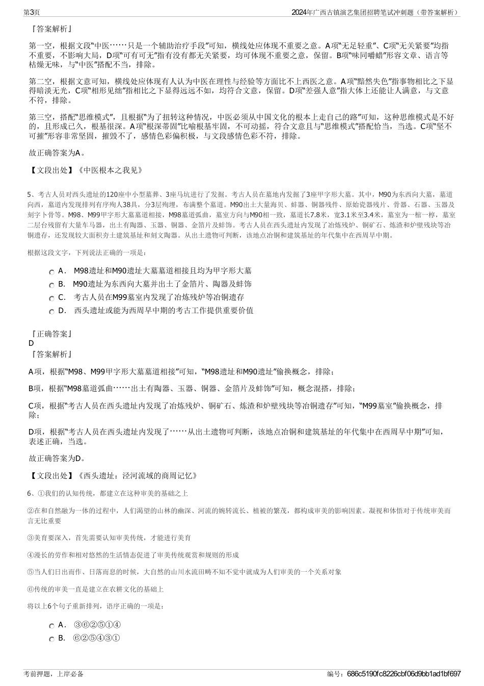 2024年广西古镇演艺集团招聘笔试冲刺题（带答案解析）_第3页