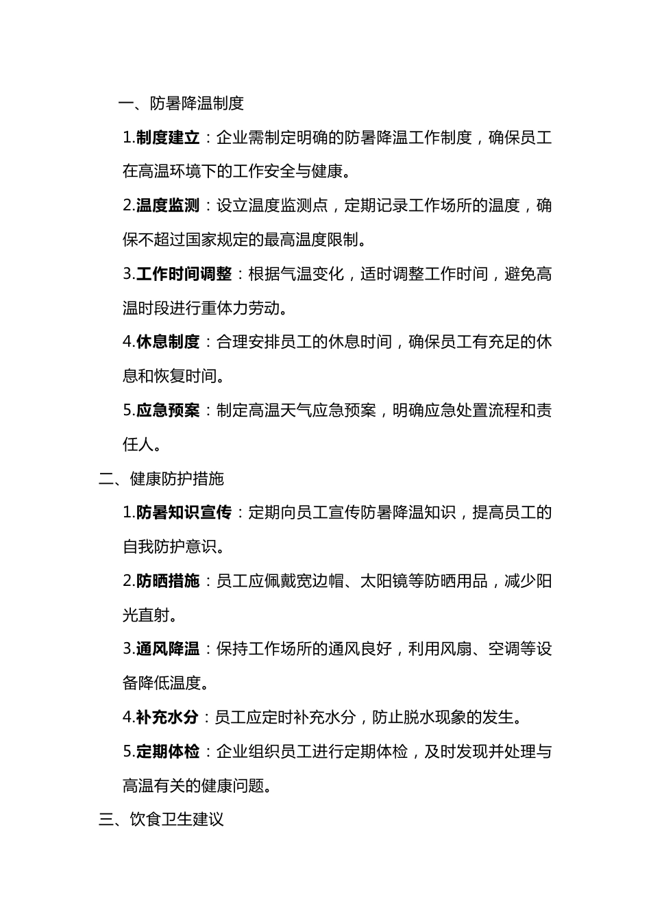 制造型企业防暑降温工作培训内容_第1页