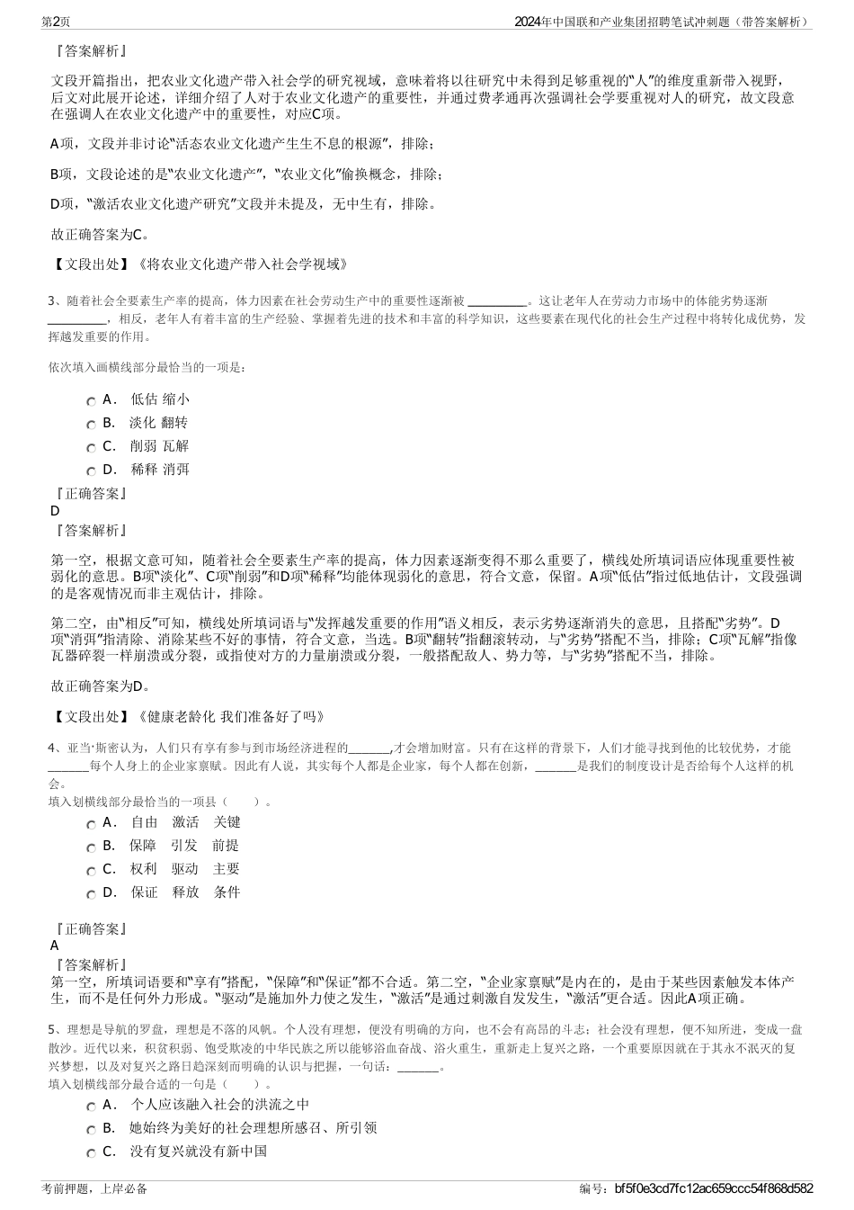 2024年中国联和产业集团招聘笔试冲刺题（带答案解析）_第2页