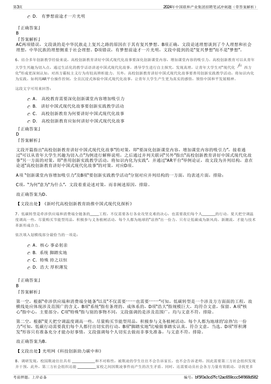 2024年中国联和产业集团招聘笔试冲刺题（带答案解析）_第3页