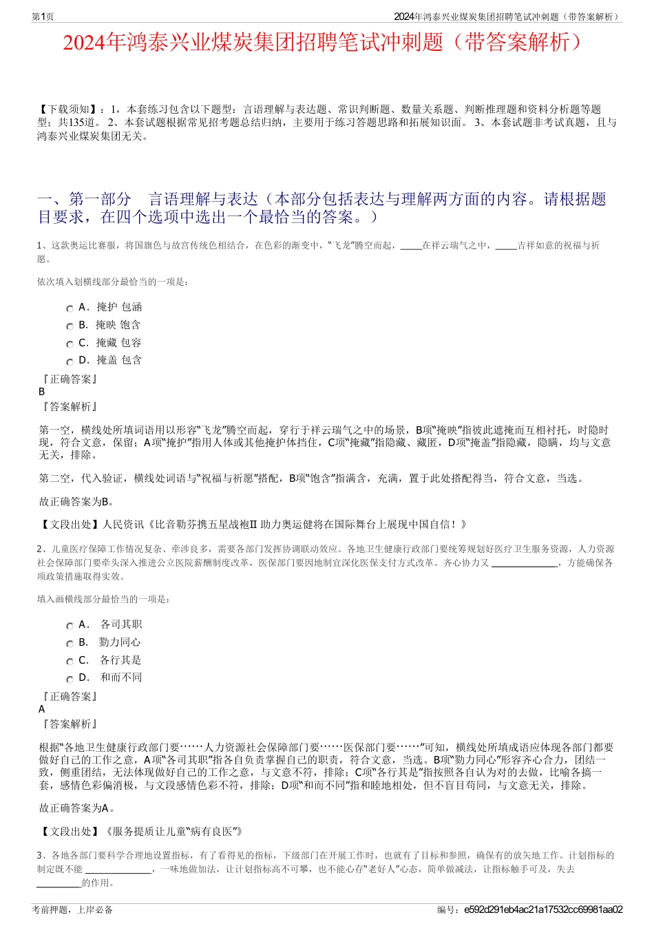 2024年鸿泰兴业煤炭集团招聘笔试冲刺题（带答案解析）_第1页
