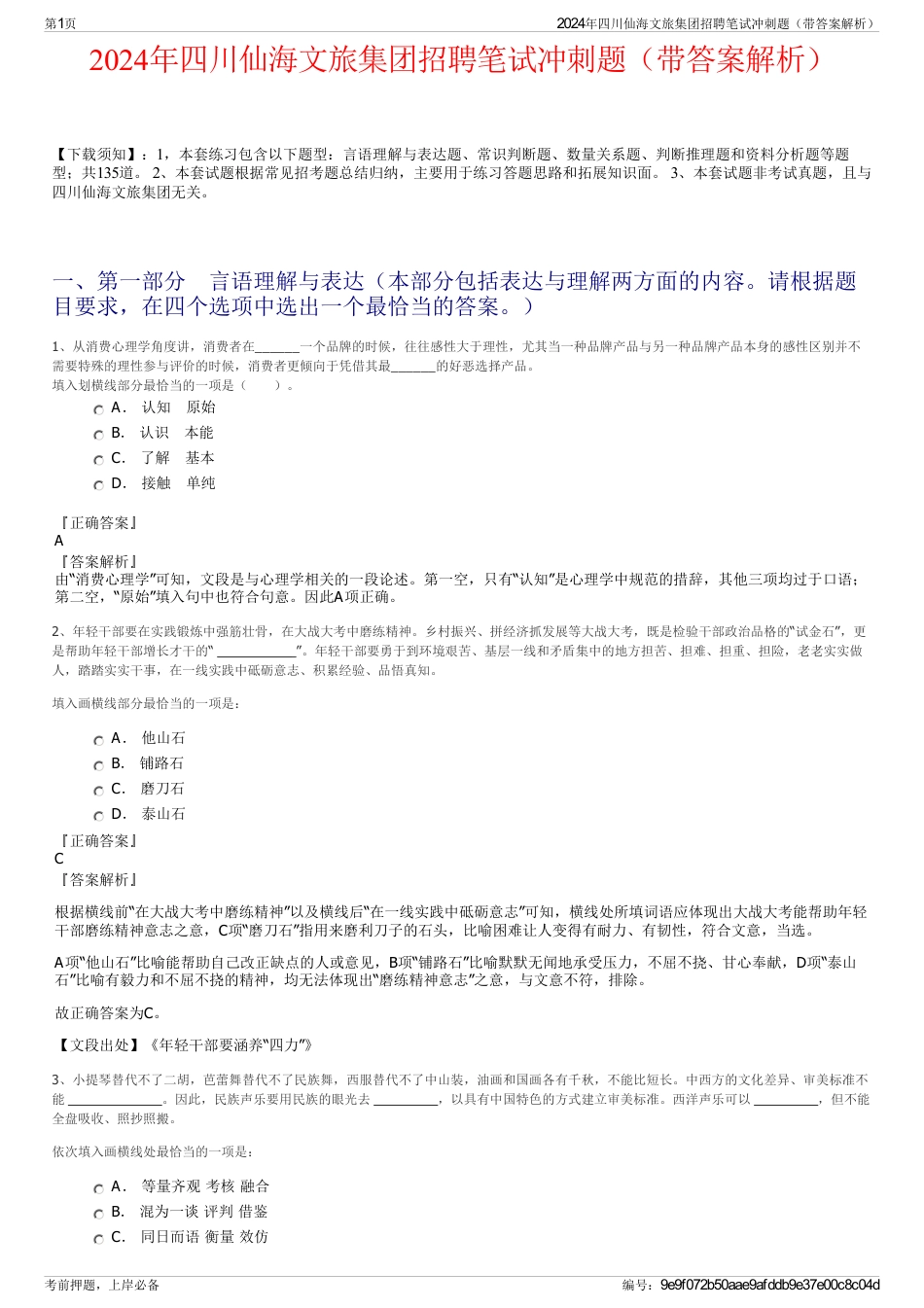 2024年四川仙海文旅集团招聘笔试冲刺题（带答案解析）_第1页