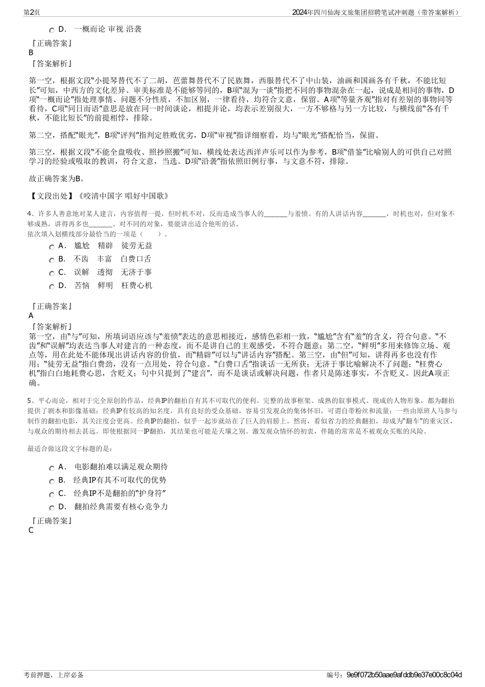 2024年四川仙海文旅集团招聘笔试冲刺题（带答案解析）_第2页