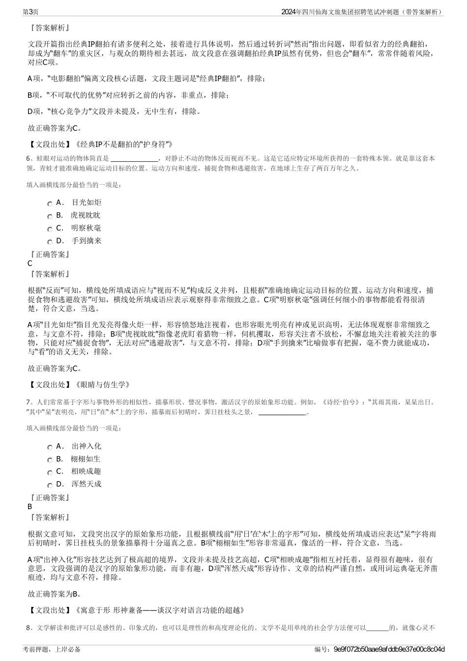 2024年四川仙海文旅集团招聘笔试冲刺题（带答案解析）_第3页