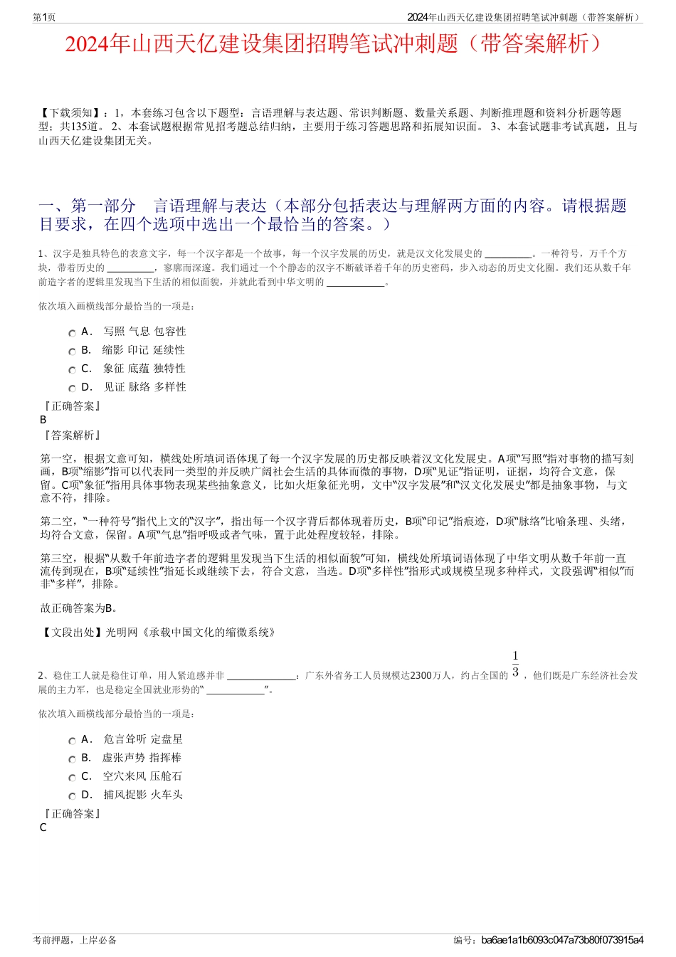 2024年山西天亿建设集团招聘笔试冲刺题（带答案解析）_第1页