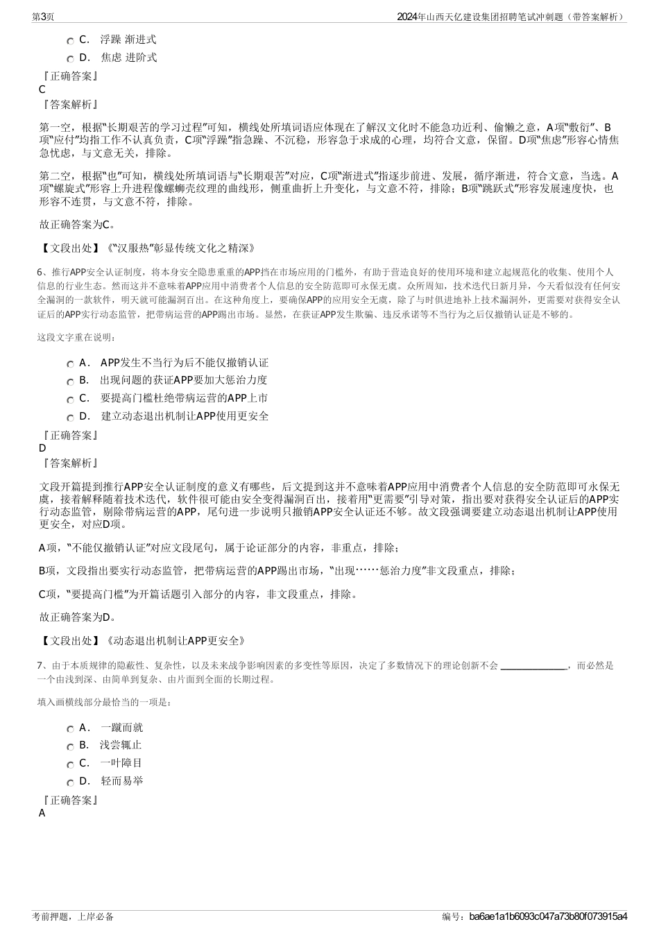 2024年山西天亿建设集团招聘笔试冲刺题（带答案解析）_第3页
