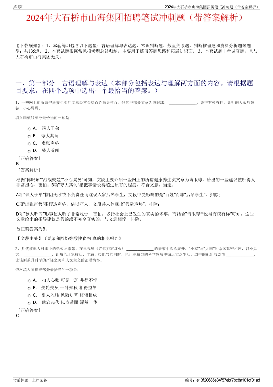 2024年大石桥市山海集团招聘笔试冲刺题（带答案解析）_第1页