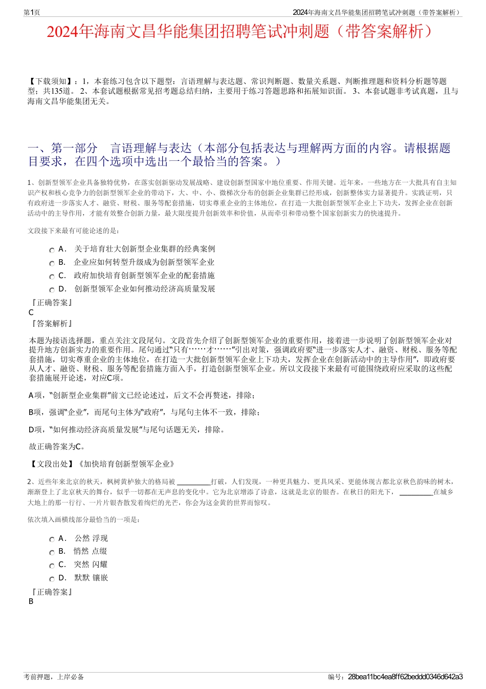 2024年海南文昌华能集团招聘笔试冲刺题（带答案解析）_第1页