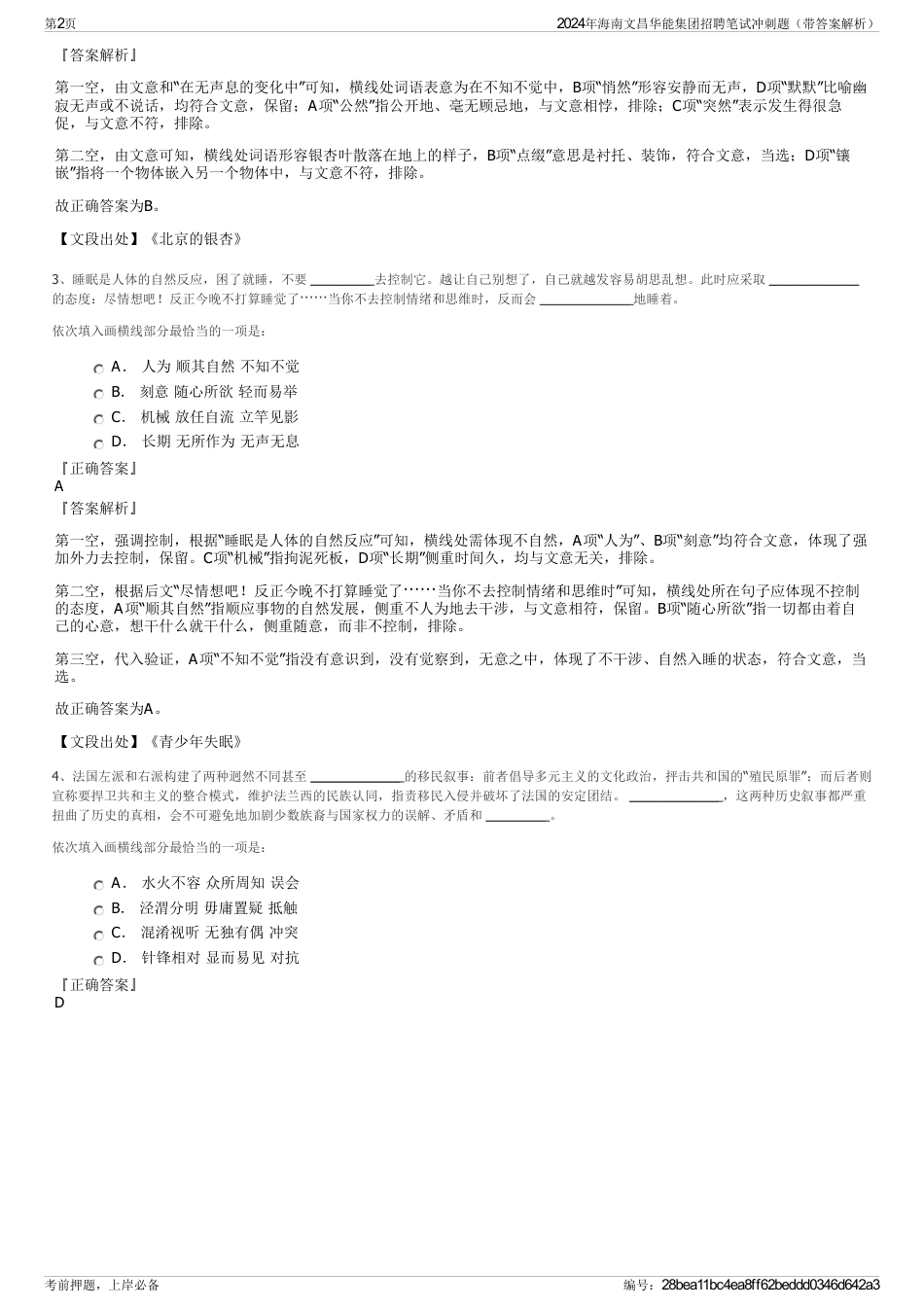2024年海南文昌华能集团招聘笔试冲刺题（带答案解析）_第2页