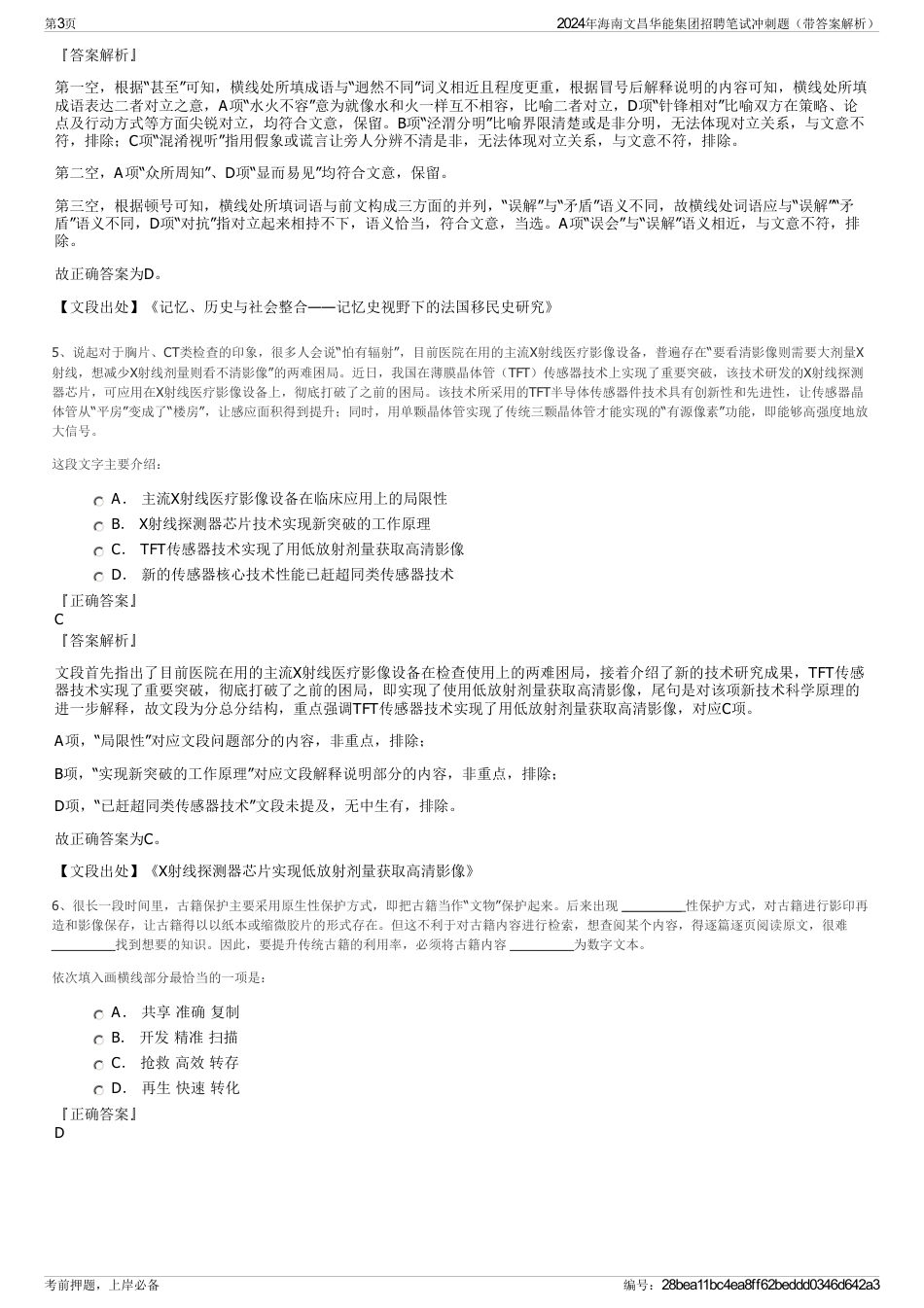 2024年海南文昌华能集团招聘笔试冲刺题（带答案解析）_第3页
