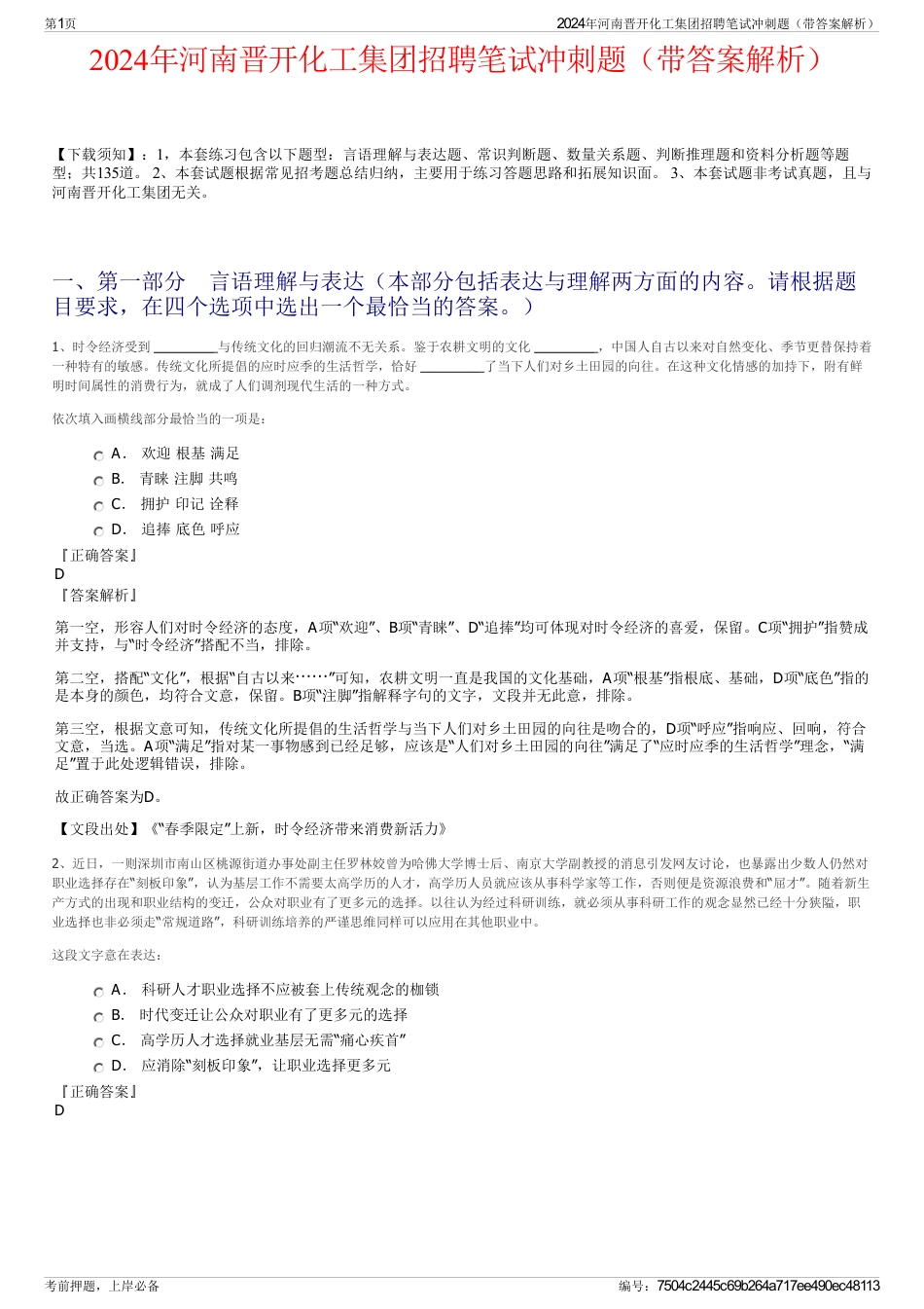 2024年河南晋开化工集团招聘笔试冲刺题（带答案解析）_第1页