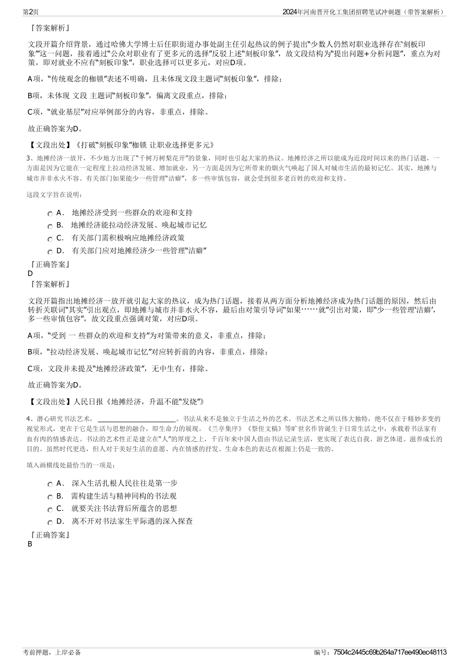 2024年河南晋开化工集团招聘笔试冲刺题（带答案解析）_第2页