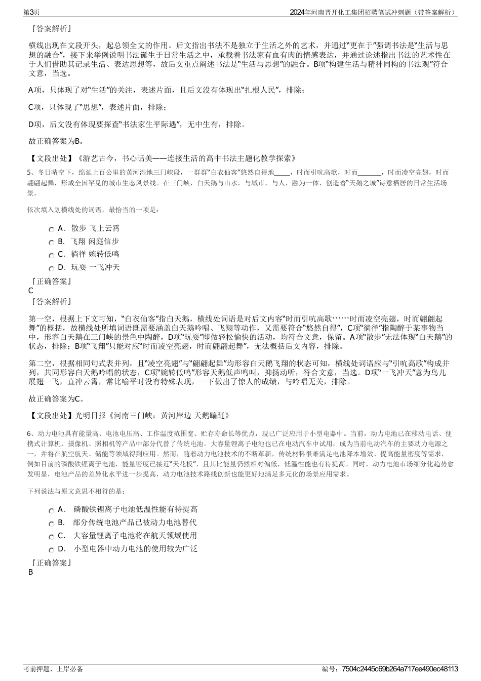 2024年河南晋开化工集团招聘笔试冲刺题（带答案解析）_第3页