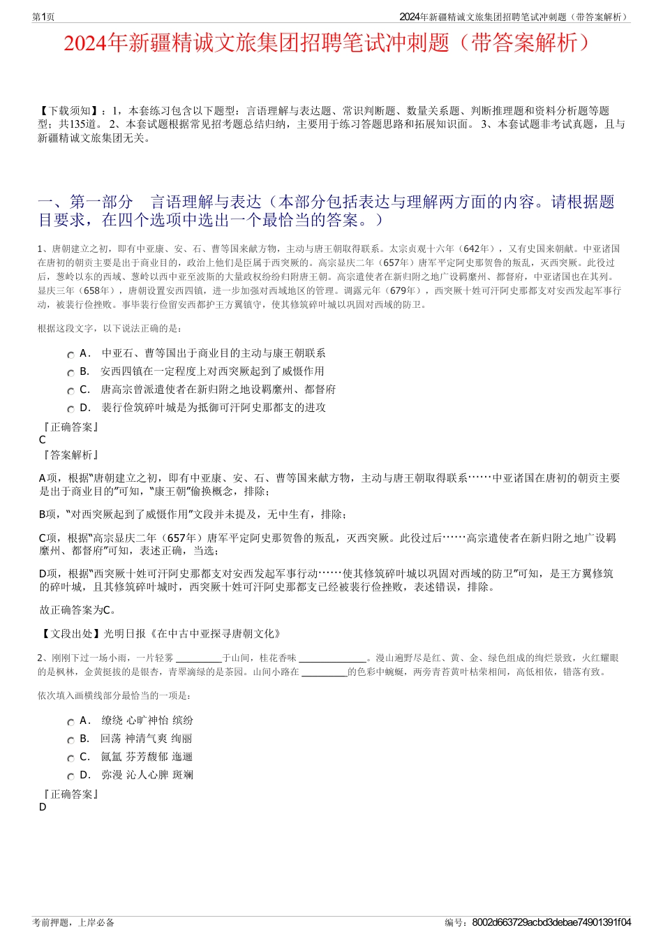 2024年新疆精诚文旅集团招聘笔试冲刺题（带答案解析）_第1页